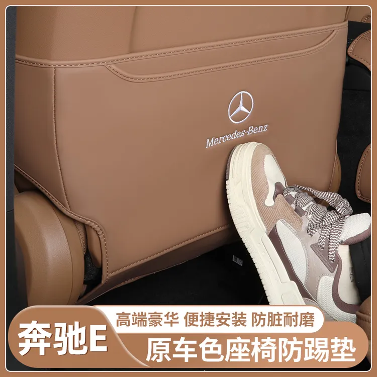2425款奔驰E级E300lE260l座椅防踢垫后排座椅防踩全包内饰保护