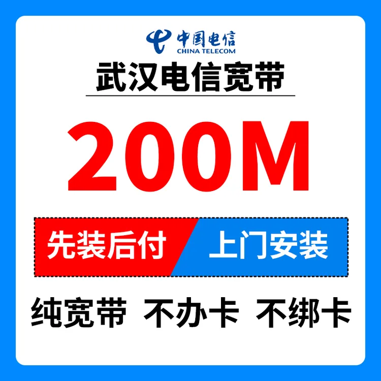 【武汉电信】单宽带纯宽带不绑卡200M宽带WiFi上门安装光纤宽带办理