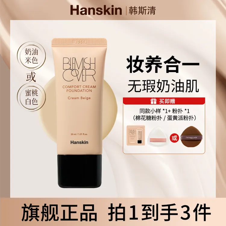 韩斯清HANSKIN舒适遮瑕粉霜干皮奶油肌水润轻薄  02