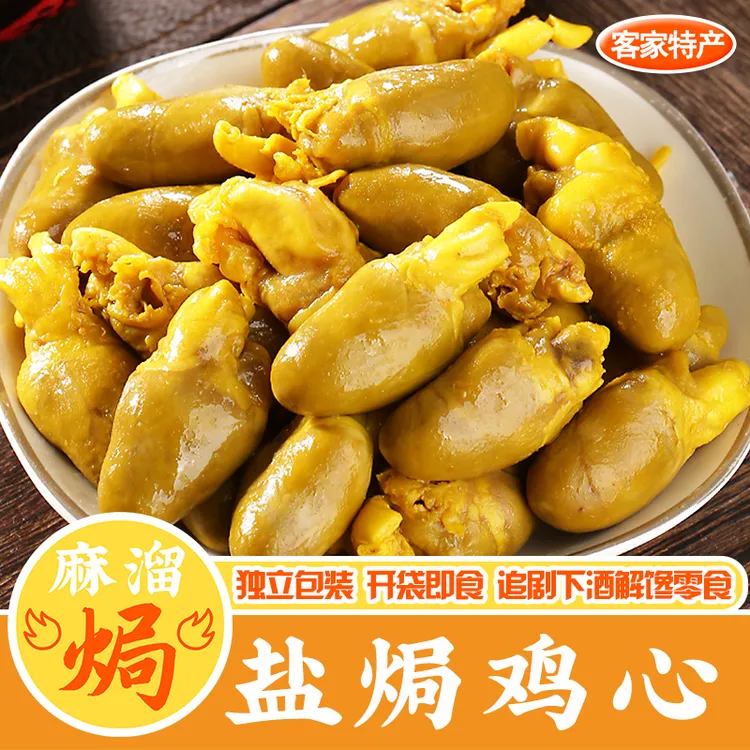 盐焗鸡心即食正宗梅州酸辣鸡肉鸡杂鸡胗卤味下酒香辣熟食零食礼包