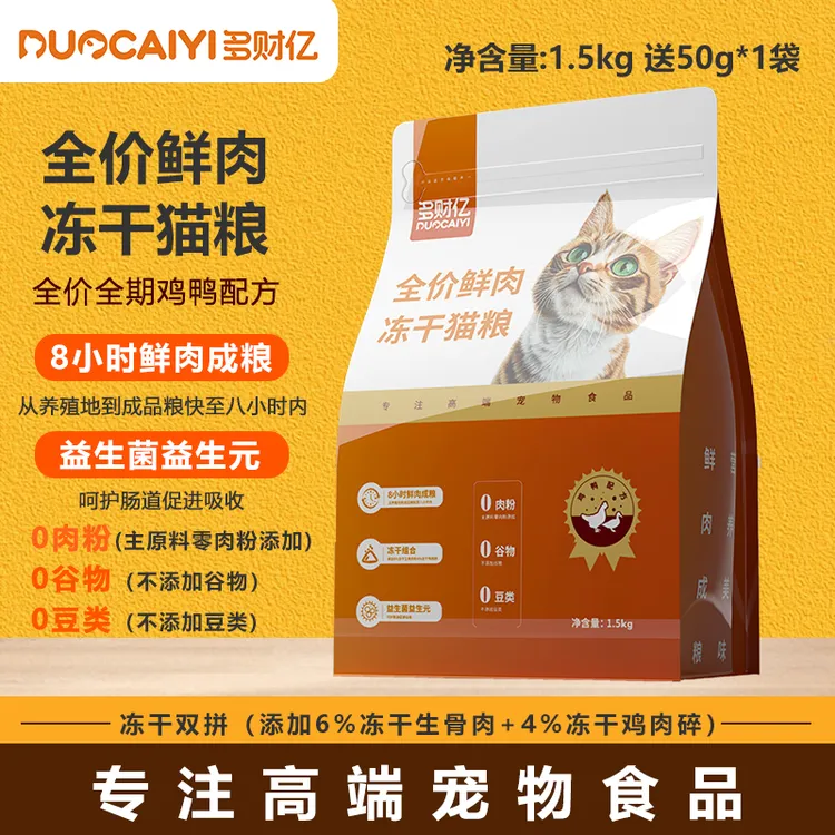 多财亿鲜肉冻干猫粮全价益生菌幼猫成猫老年猫咪通专用试吃装主期
