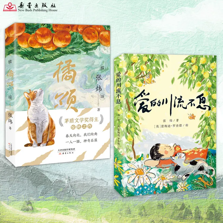 【新蕾出版社】橘颂+爱的川流不息  茅盾文学奖得主 张炜惊艳之作