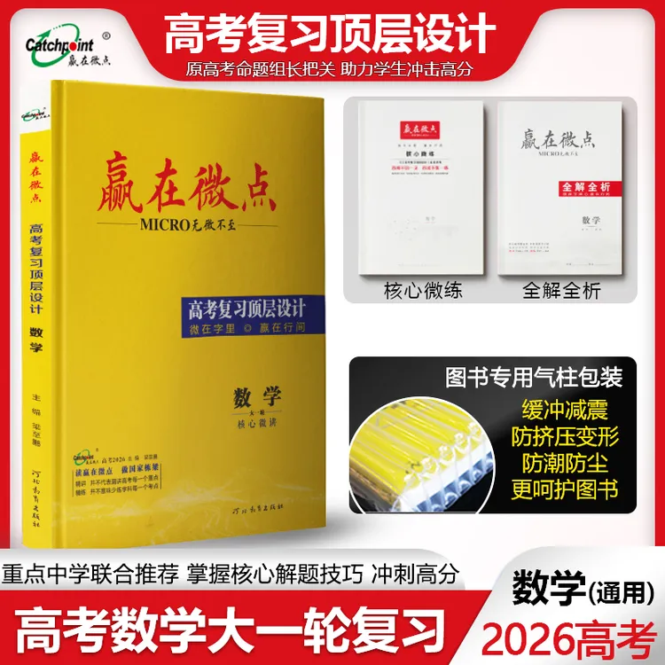 赢在微点2026版高考顶层设计一轮数学高中总复习数学精准备考提分