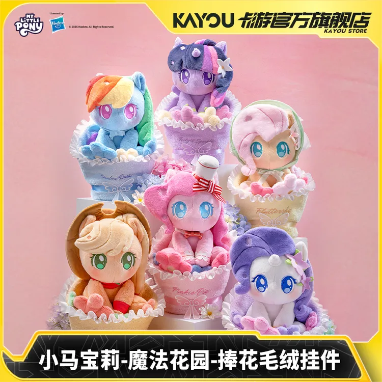 卡游小马宝莉魔法花园系列捧花毛绒挂件正版摆件生日礼物玩偶