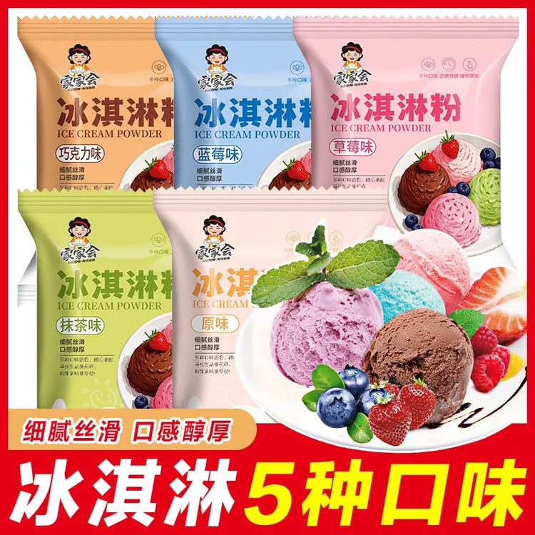 【5种口味】冰淇淋粉家用自制冰激凌粉甜品冰淇淋雪糕预拌粉40g/包