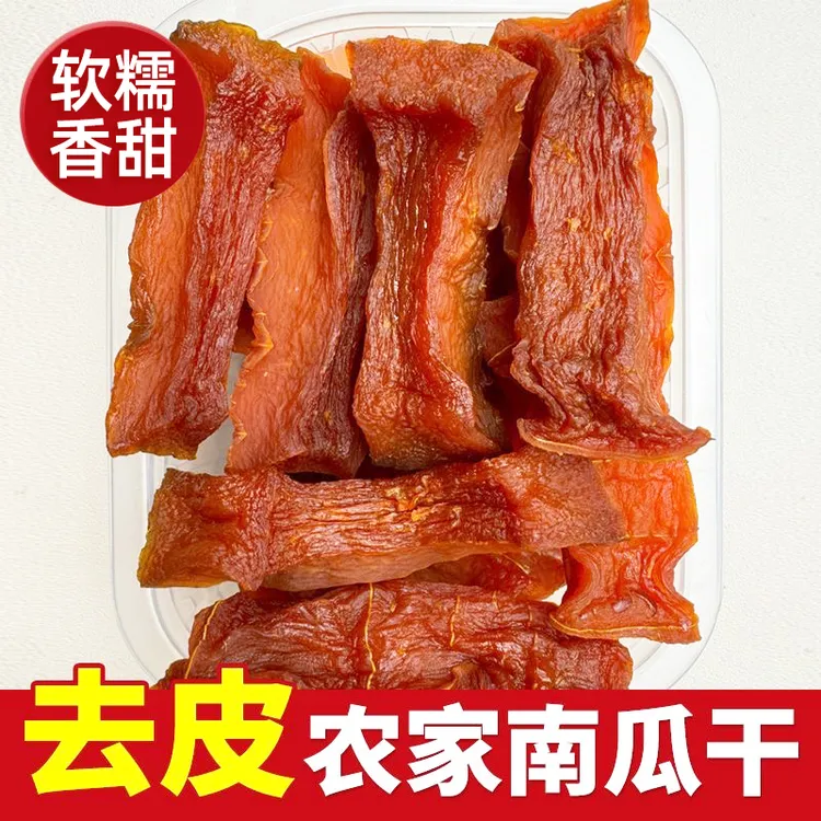 新货去皮倒蒸南瓜干新鲜原味农家自制三蒸三晒软糯香甜孕妇小零食