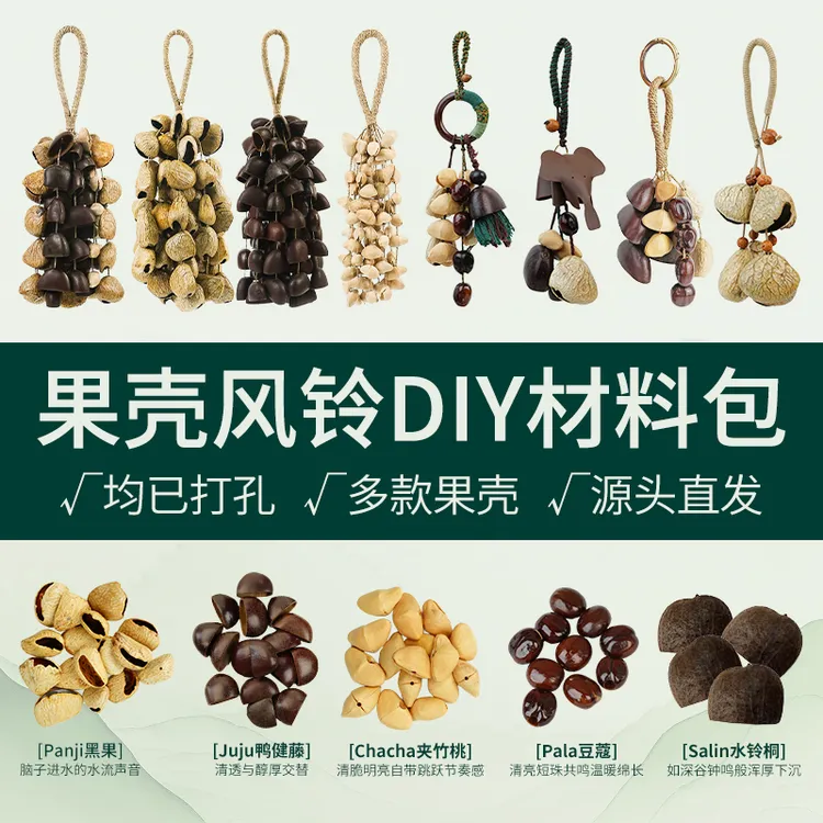 【植物果壳DIY】黑果果壳风铃手工果壳铃diy原料天然果壳风铃挂件
