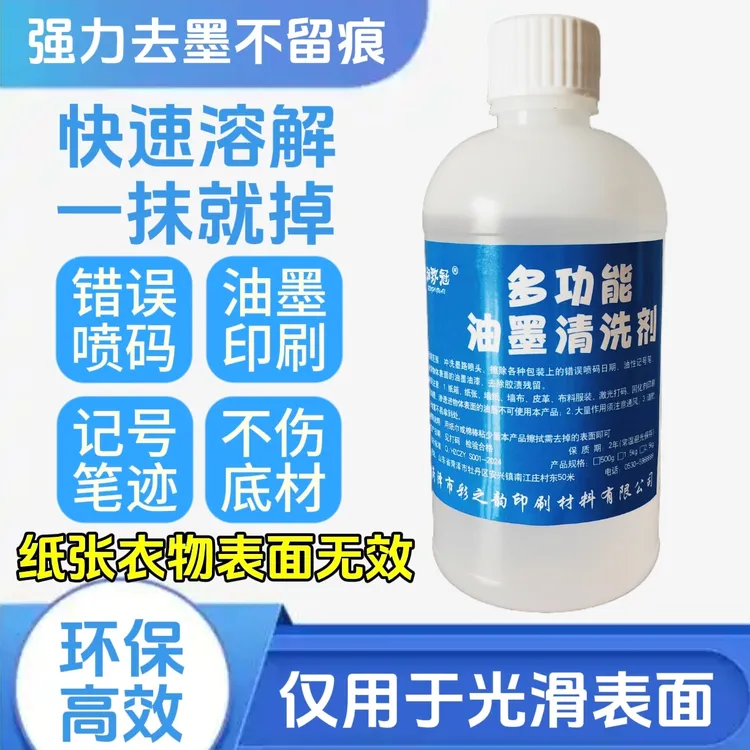 油墨清洗剂墨迹清洁剂擦除错误喷码日期擦瓶盖日期消字去字水清洁