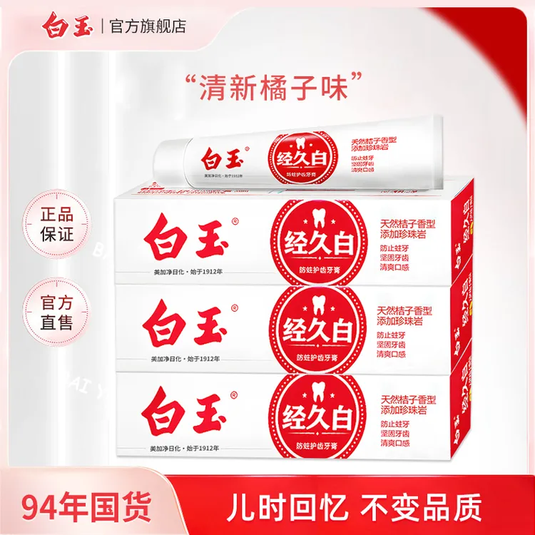 白玉经久白防蛀护齿牙膏110g橘子味国货含氟去渍护龈口腔清新