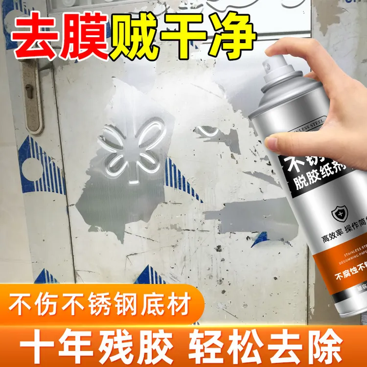 不锈钢门除膜剂铝合金脱胶剂强力汽车玻璃门窗贴纸除保护膜清洗剂