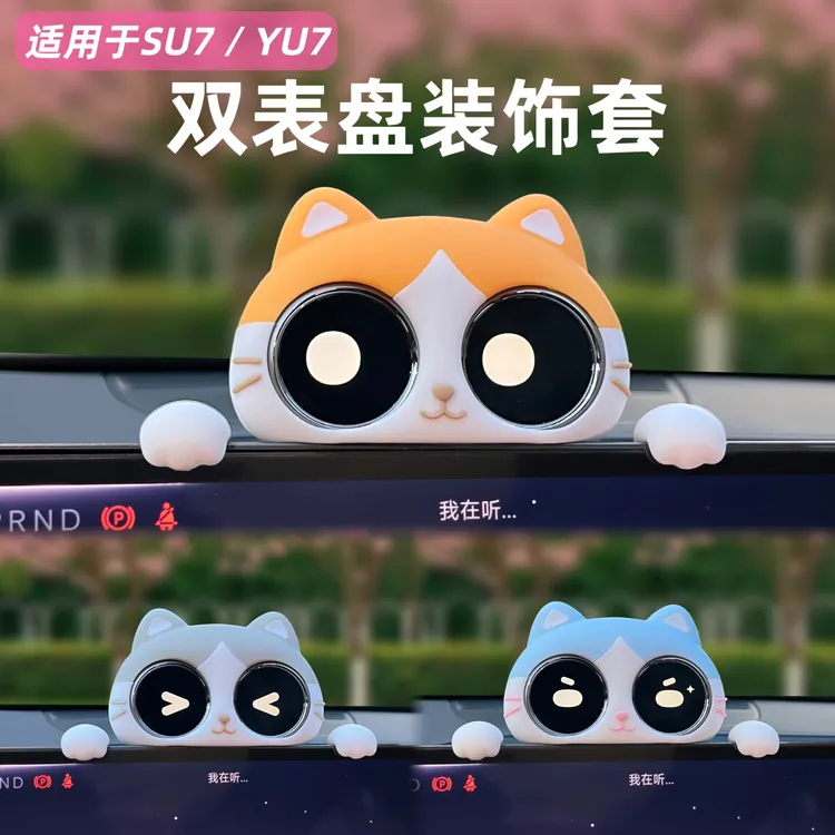 适用于小米SU7/YU7智能双表盘装饰套拼色猫猫车载屏幕摆件
