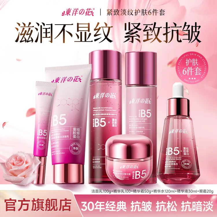 东洋之花维生素原B5重组胶原蛋白精华水乳套装乳紧致肌肤淡纹保湿