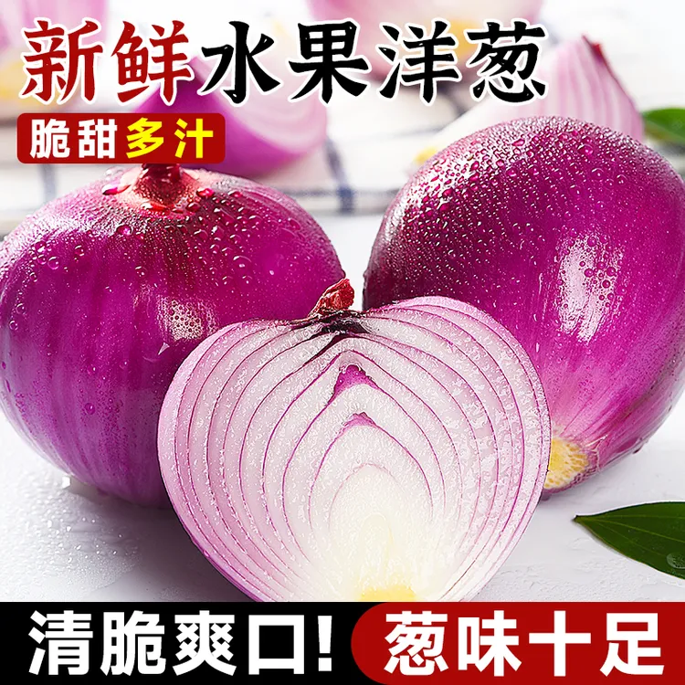 新鲜水果洋葱紫皮农家自种水果生吃圆葱甜辣1圆葱葱头红皮批发