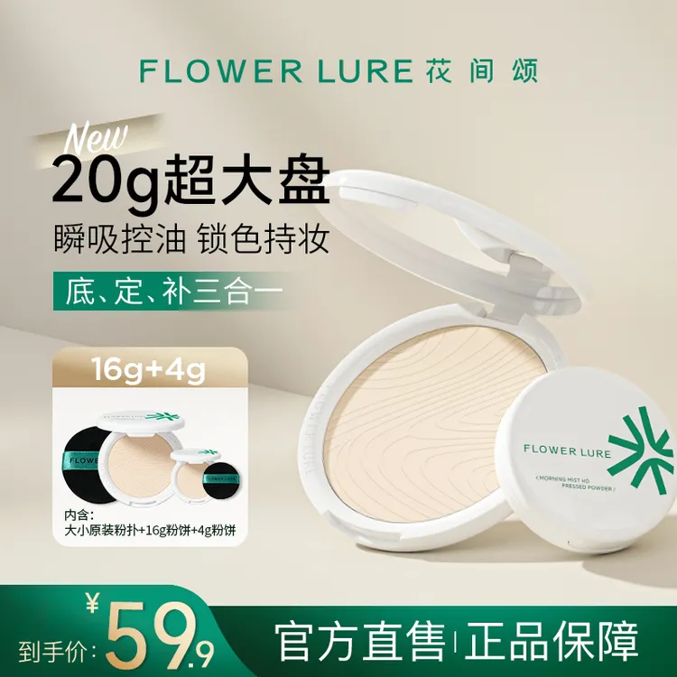 花间颂超大盘粉饼16g+4g控油定妆补妆持久遮瑕学生防汗不脱妆