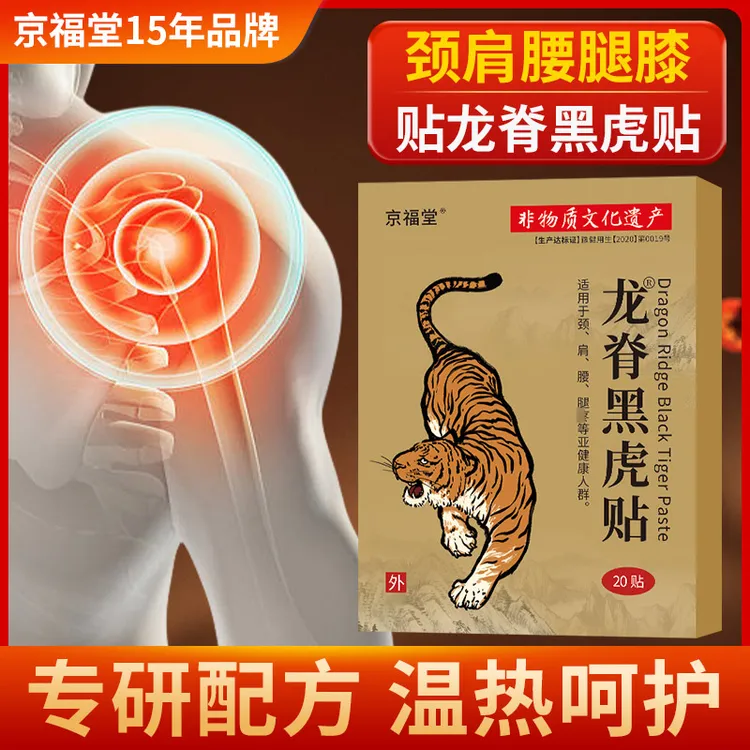 【新疆包邮】京福堂15年非遗传承龙脊黑虎贴艾草草本灸膏贴全身通用
