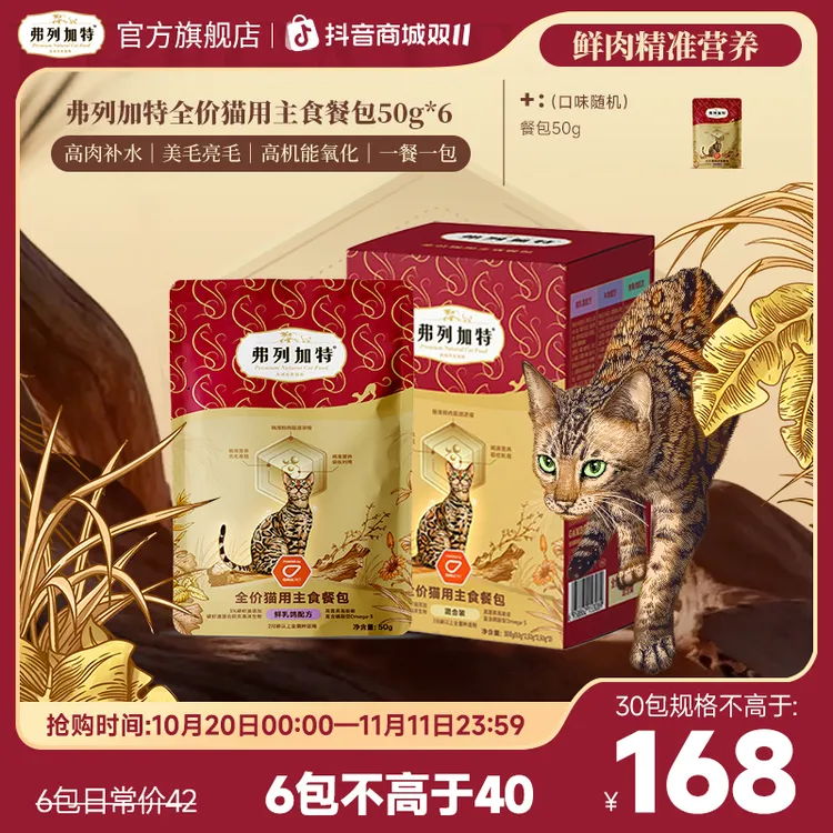 双11弗列加特主食餐包|全价猫用主食餐包50g*6鲜肉精准营养美毛