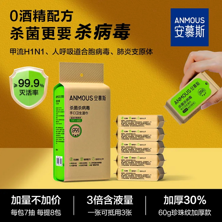 【带娃必备】安慕斯杀病毒杀菌湿巾0酒精卫生宝宝湿纸巾小包便携装