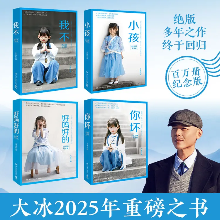 大冰：百万册纪念版套装（特赠大冰私人专属印章+大冰金句长体书签）