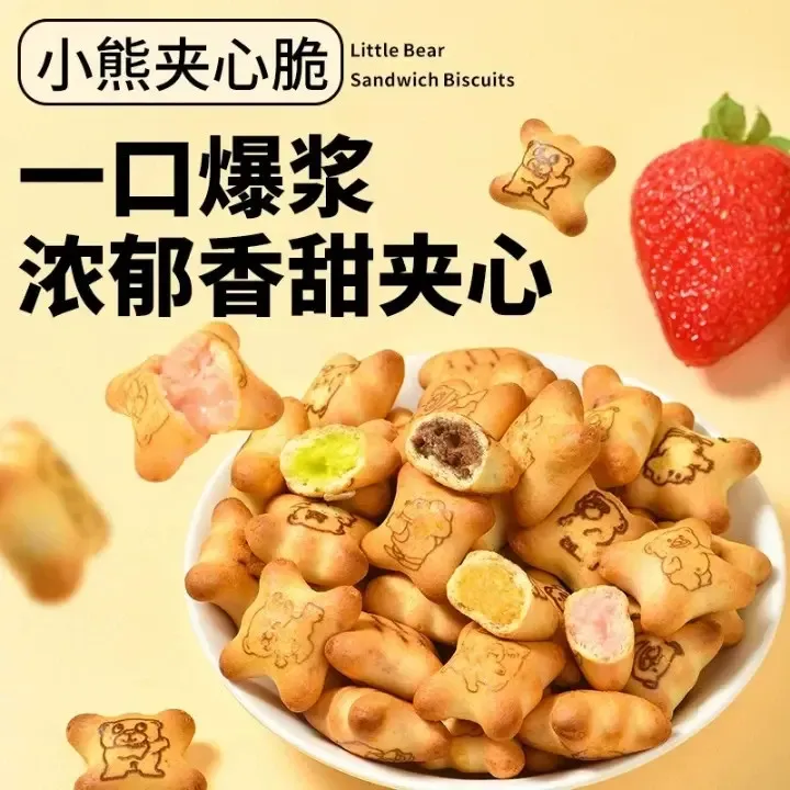 【火爆中！】注心小熊饼干 爆浆夹心三种口味 口口香甜 美味零食