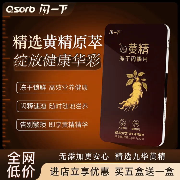 闪一下黄精冻干闪释片黄精九华山九蒸九晒提取免水吞服即含即化