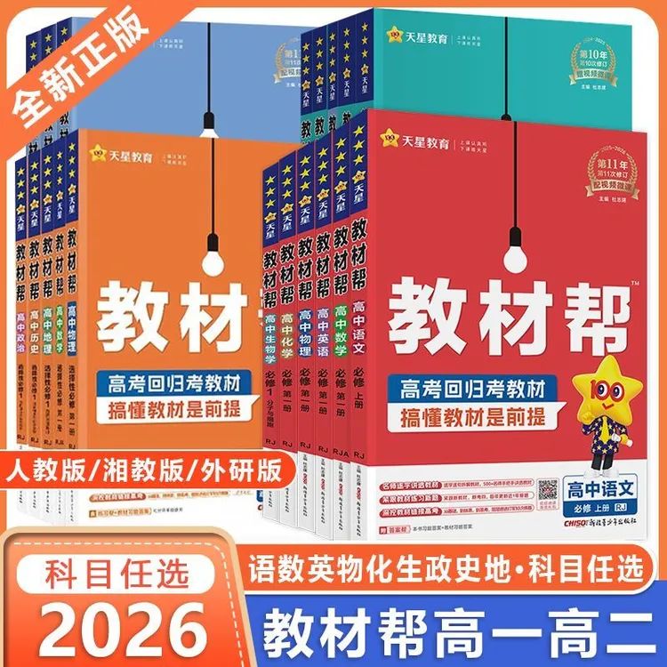 教材帮高中新教材高一二上下册数学物理化学历史人教版高中辅导书
