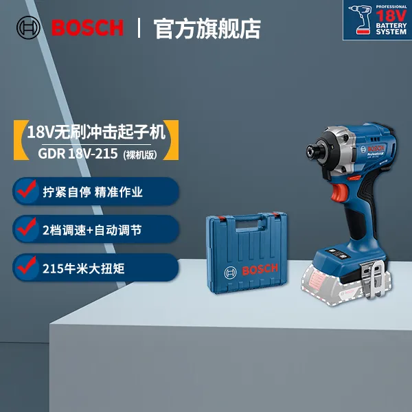 博世（BOSCH）GDR 18V-215 18V无刷冲击起子机大扭矩2档调节