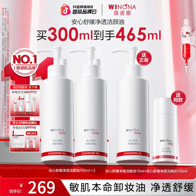 【双11大促】薇诺娜安心舒缓净透洁颜油敏感肌温和清洁水感卸妆男女