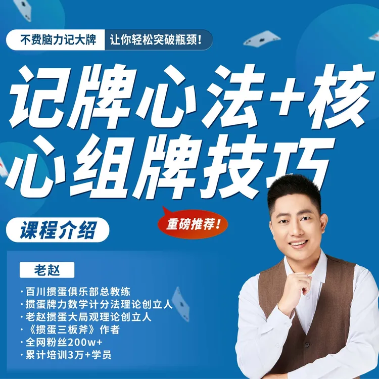 掼蛋记牌心法不费脑力+核心组牌技巧 视频培训课程掼蛋三板斧