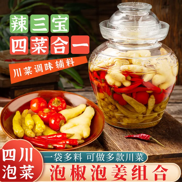 四川泡姜泡椒组合土坛泡菜泡生姜泡辣三宝辣椒小米辣灯笼椒野山椒