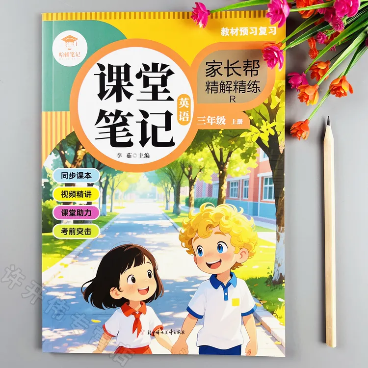 新版三年级上册英语课堂笔记人教版英语教材全解课前预习课后复习