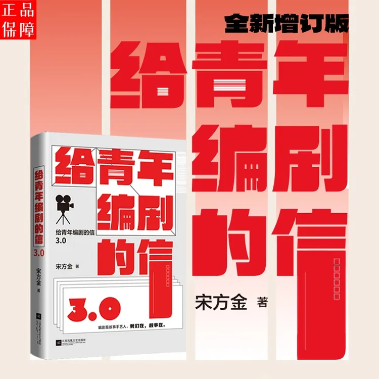 给青年编剧的信3.0影视行业编剧生存指南刘震云毛尖大冰力荐