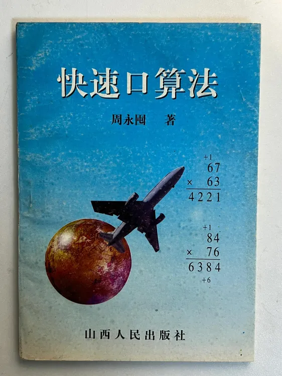 快速口算法（全新印本）