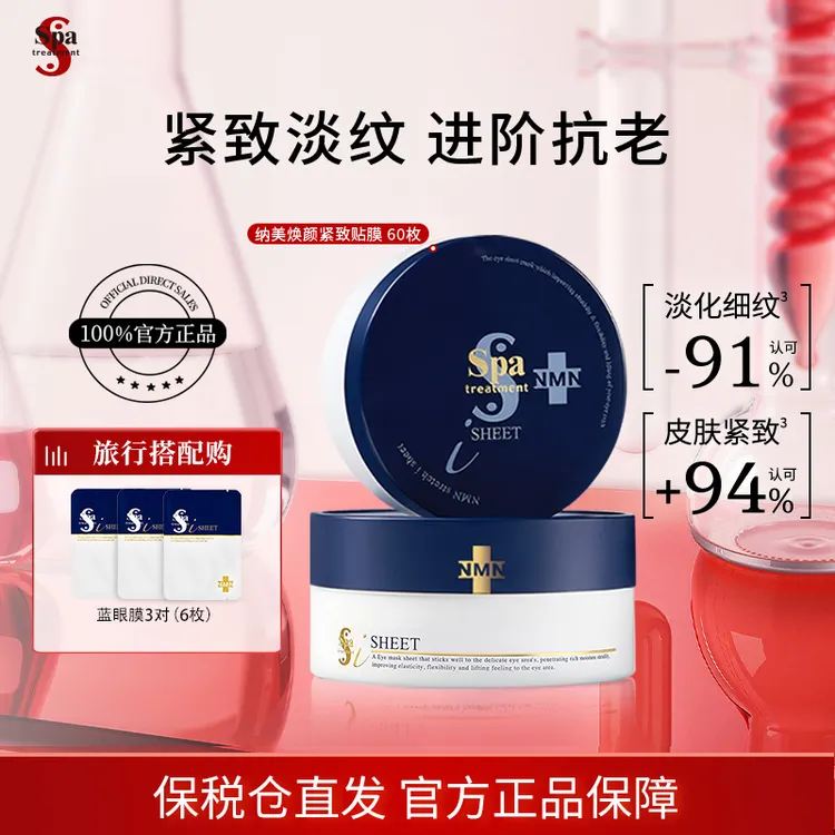 思派雅抗皱【蓝蛇毒眼膜】NMN紧致Spatreatment淡化细纹保湿66片L