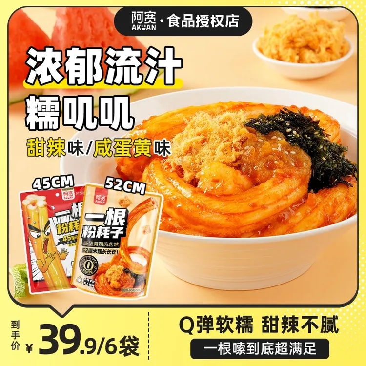 【阿宽】一根粉耗子52cm咸蛋黄肉松甜辣火鸡面味糯挂汁泡面速食夜宵