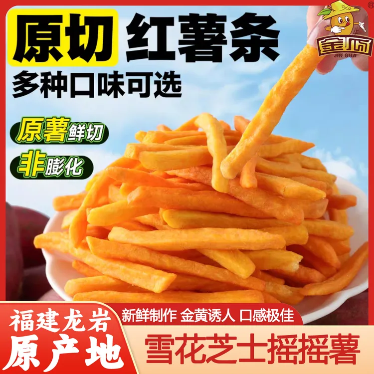 新款芝士味红瑶红薯干地瓜干脱水健康香脆休闲即食农家解馋小零食