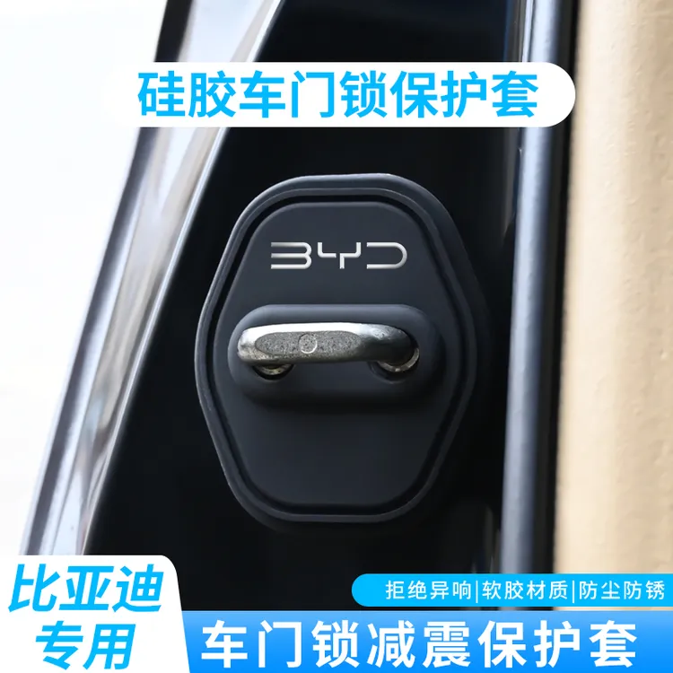 适用于比亚迪秦汉宋唐元海豚海鸥海豹海狮硅胶汽车门锁盖锁减震保