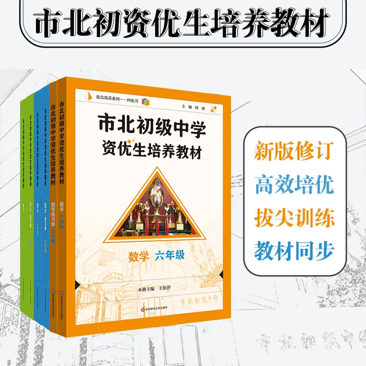 2025市北初级中学资优生培养教材/练习册6-7-8-9年级数学物理化学