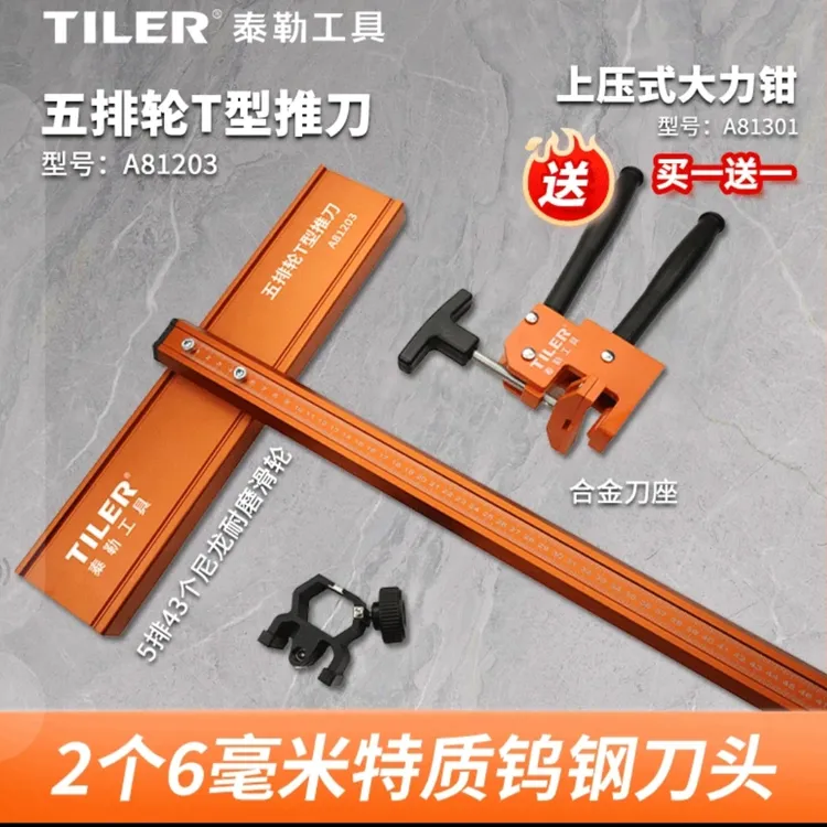 泰勒/TILER5排轮T型推刀手持式地砖瓷砖切割T型推刀滑轮五金工具