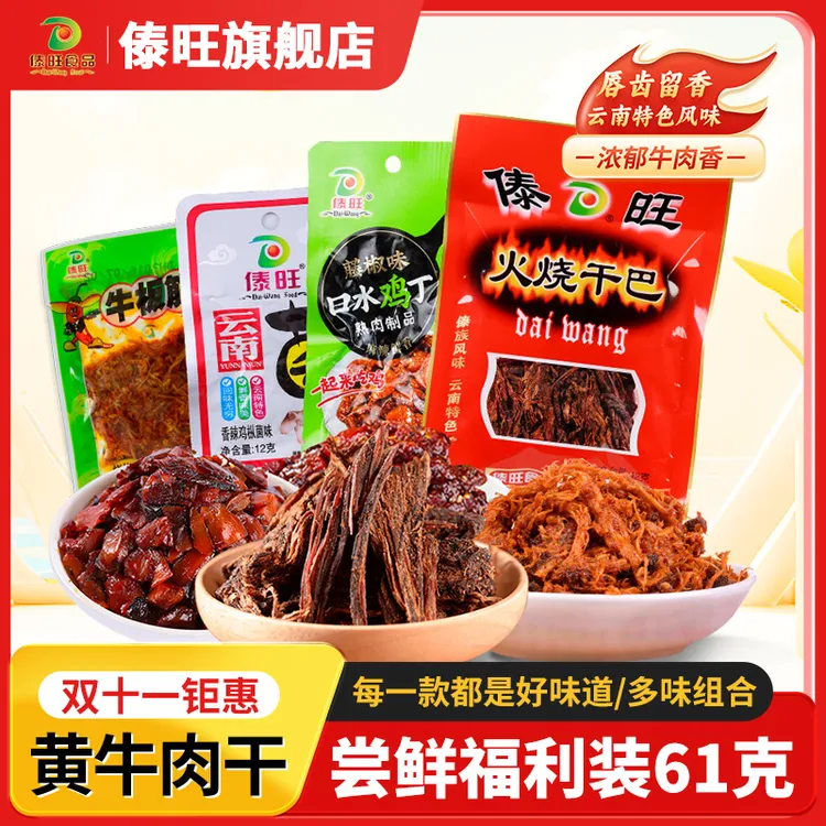 【 傣旺新客尝鲜福利品61g】火烧干巴牛板筋口水鸡丁云南菌
