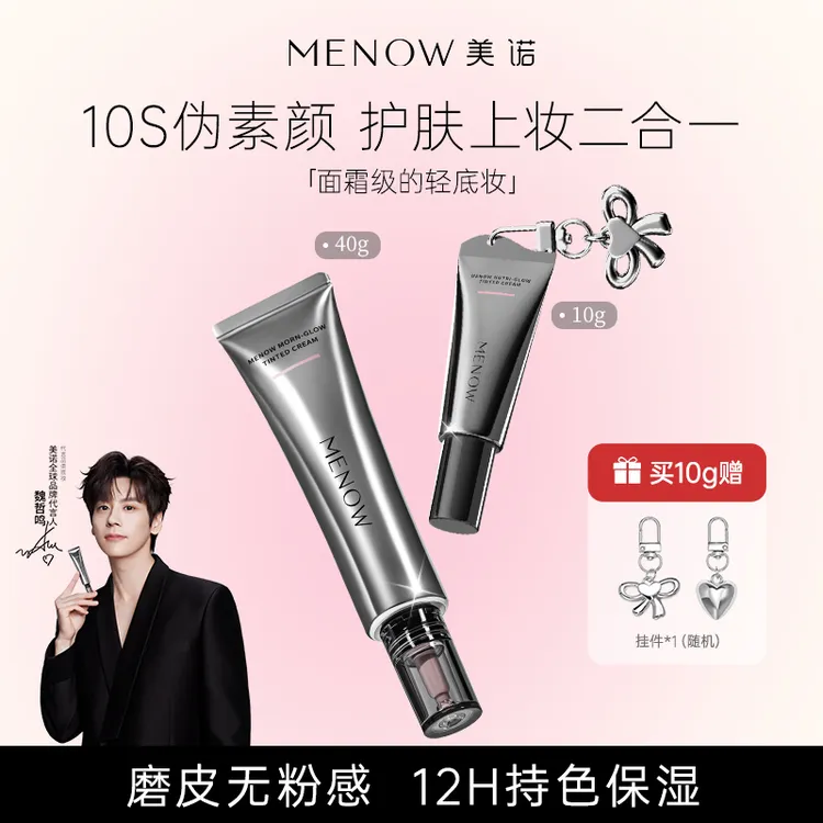 MENOW美诺早八有色面霜免卸妆养肤隔离素颜霜伪素颜粉底新品上市