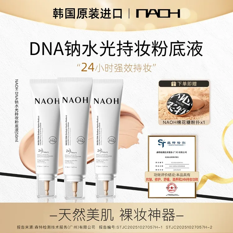NAOH呐欧韩国原装进口“DNA钠”水光持妆粉底液遮瑕
