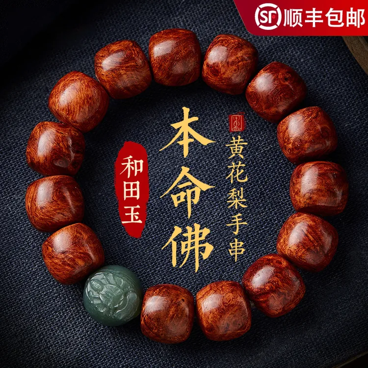 黄花梨木手串男和田玉十二生肖文玩木质老料佛珠盘玩念珠手链把件