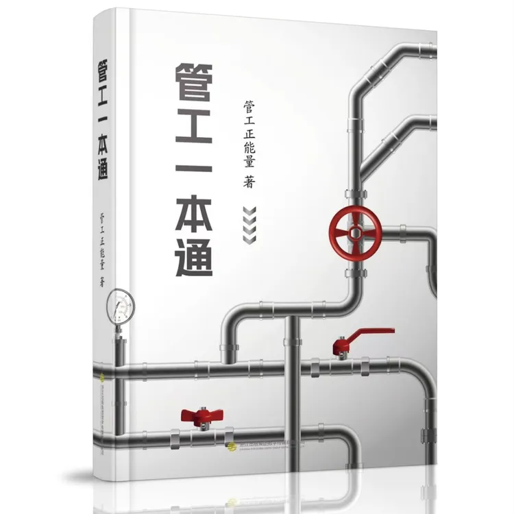 管工一本通石油化工