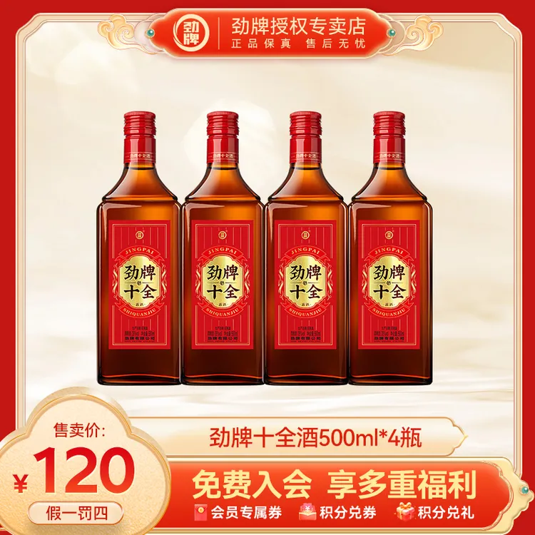 劲牌【官方正品】十全酒4瓶500ml养生十全大补酒纯粮固态劲酒同厂