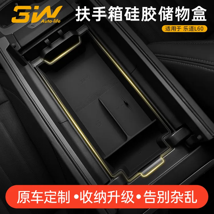3W适用于乐道L60 L90扶手箱储物盒中控双层硅胶收纳盒置物盒配件