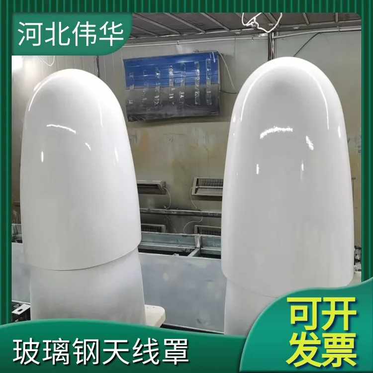 玻璃钢天线罩基站雷达保护罩高透波天线外壳定制异形玻璃钢罩