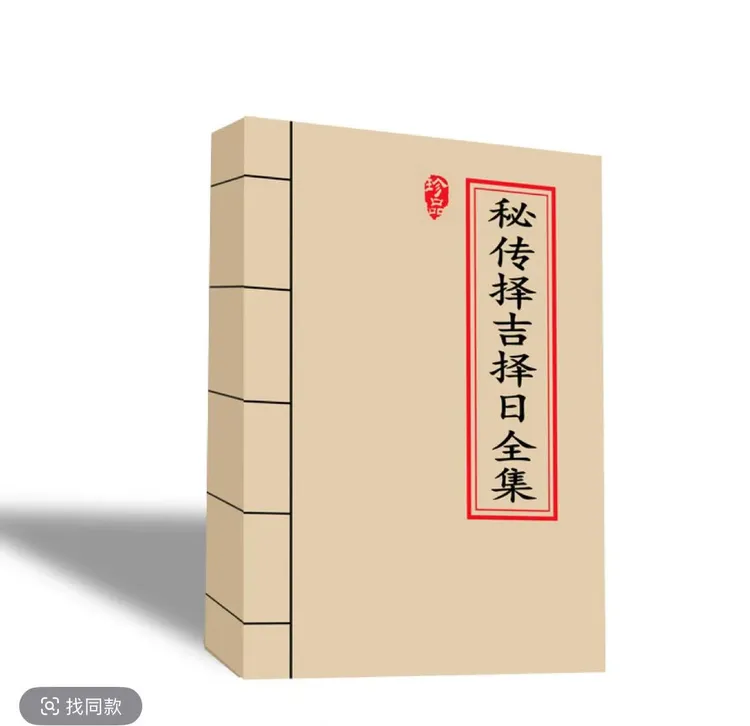 牛皮封面择日择吉手抄本