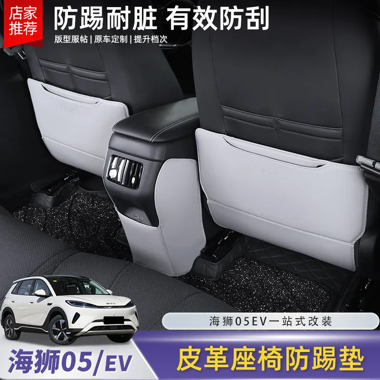 比亚迪海狮05EV座椅防踢垫后排座椅背防刮脏保护垫改装配件用品