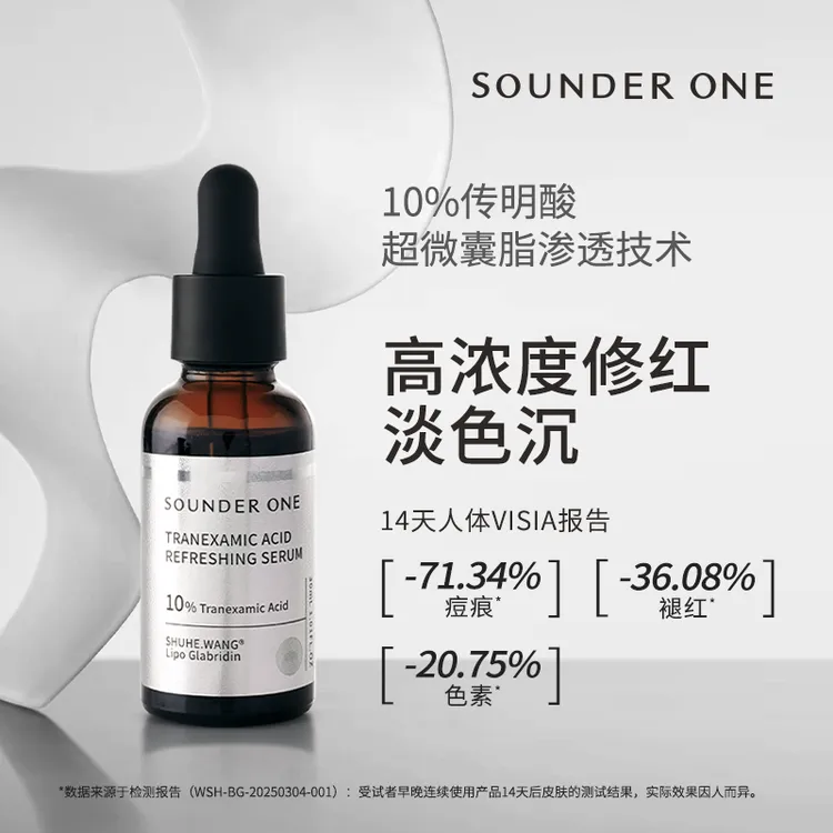 【达人专属】SOUNDER ONE传明酸焕颜保湿精华液10%