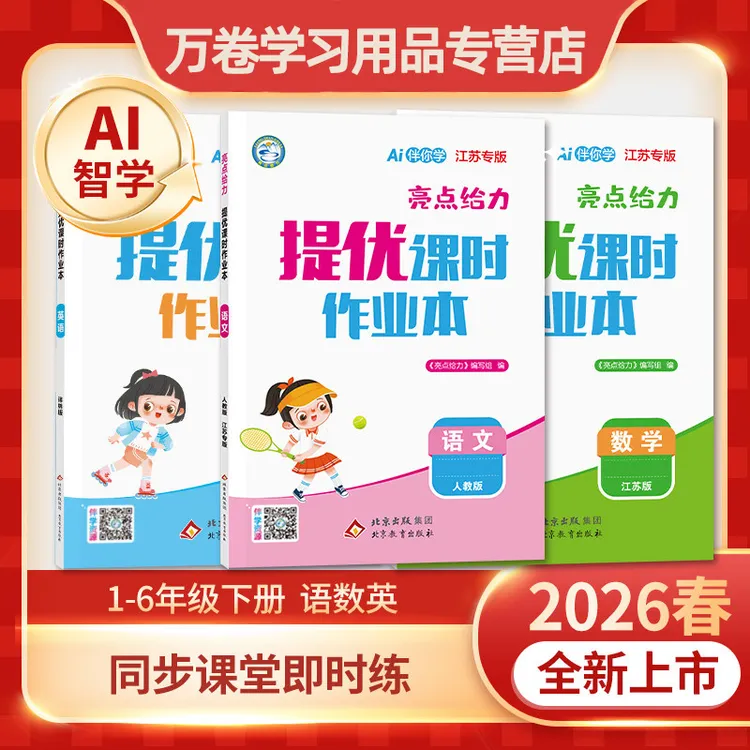 2026春亮点给力提优课时作业本上下册语数英1-6年级版本任选苏教